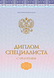 Специалист 2014-2026 с отличием